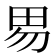 𰢽