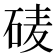 𰦽