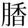 𰮽