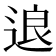 𰺽