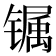 𰾽