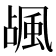 𱂽