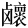 𱊽