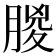 䶽