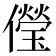 𠐓