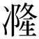 𠘓