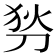 𠜓