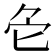 𠤓