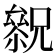 𠬓