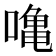 𠼓