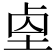 𡌓