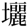 𡔓