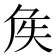 𡘓