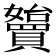 𡤓