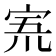 𡨓
