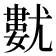 𡰓