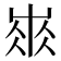 𡸓