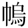 𢄓