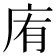 𢈓
