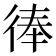 𢔓