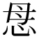 𢘓