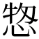 𢜓