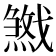 𢨓