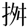 𢬓
