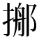 𢰓