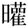 𣌓