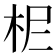 𣐓