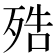 𣨓