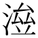 𣸓