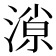 𣼓