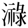 𤀓