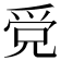 𤔓