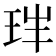 𤤓