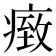 𤸓