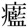 𤼓