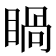 𥈓