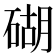 𥔓