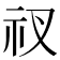𥘓