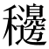 𥤓