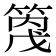 𥰓