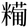 𥼓