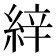 𦀓