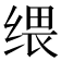 𦈓