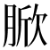 𦜓