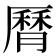 𦠓