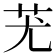 𦬓